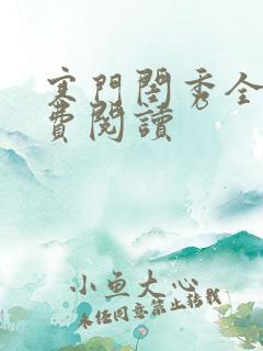 寒门闺秀全文免费阅读