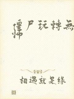 僵尸玩转无限恐怖