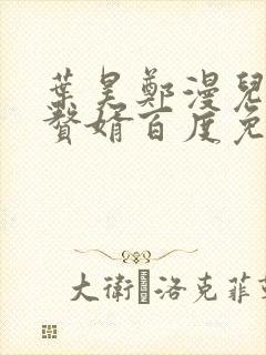 叶昊郑漫儿绝世赘婿百度免费阅读