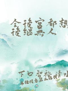 全后宫都想让朕后继无人