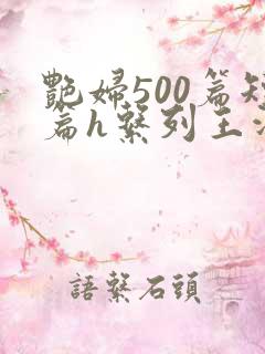 艳妇500篇短篇h系列王洋苏媚