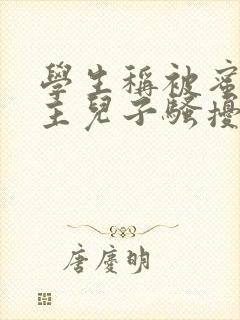 学生称被蜜雪店主儿子骚扰