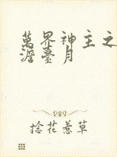 万界神主之强插澹台月