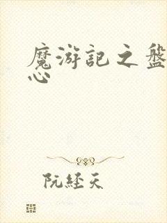 魔游记之盘古之心