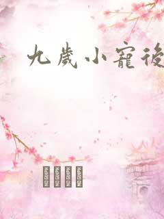 九岁小宠后