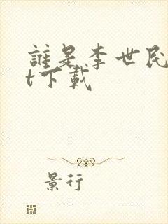 谁是李世民txt下载