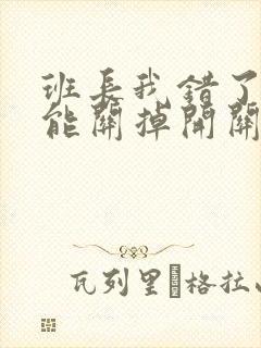 班长我错了能不能关掉开关图片