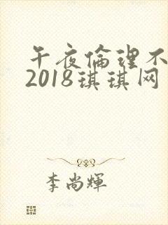午夜伦理不卡片2018琪琪网