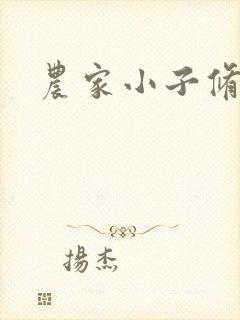 农家小子修真记