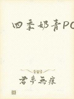 四季奶青PO