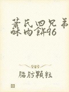 萧氏四兄弟的美酥肉饼96