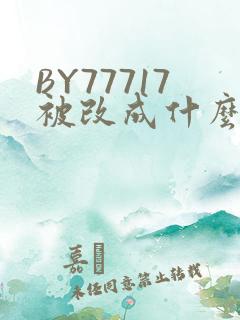BY77717被改成什么了