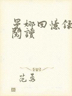 曼娜回忆录全文阅读