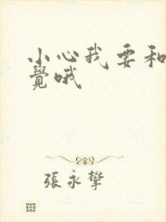 小心我要和你睡觉哦