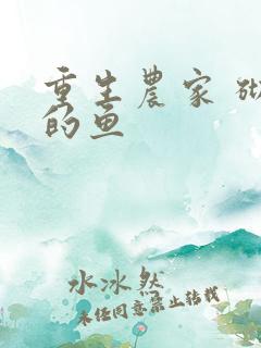 重生农家 砌墙的鱼