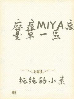 麻痘MIYA忘忧草一区