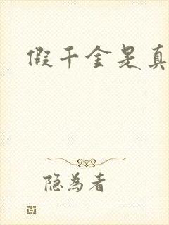 假千金是真锦鲤