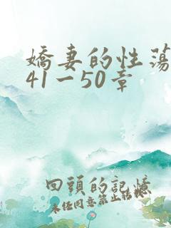 娇妻的性荡生活41一50章