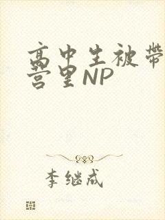 高中生被带到军营里NP