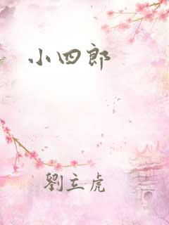 小四郎