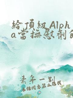 给顶级Alpha当抚慰剂的残疾Omega