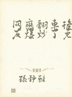 网恋翻车后被室友爆炒了免费阅读