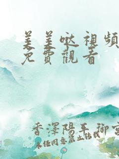 美美哒视频高清免费观看