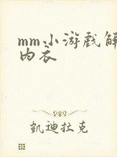 mm小游戏解脱内衣