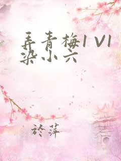 弄青梅1 V1染小六