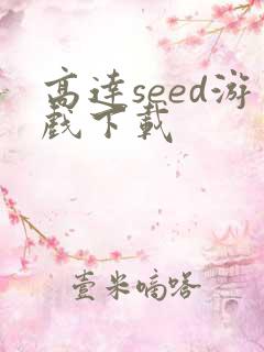 高达seed游戏下载
