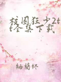 校园狂少2txt全集下载