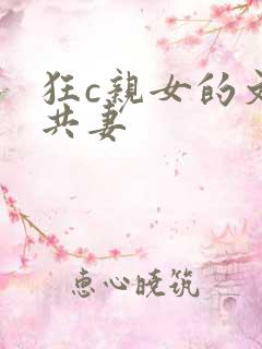 狂c亲女的文h共妻