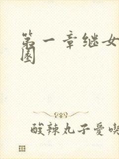 第一章继女的花园