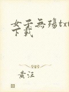 女子无殇txt下载