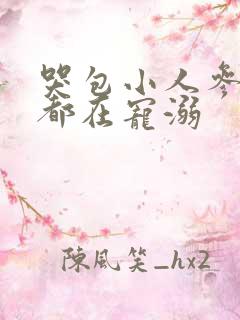 哭包小人参每天都在宠溺