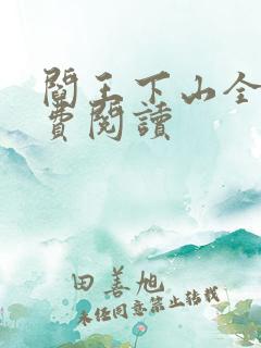 阎王下山全书免费阅读