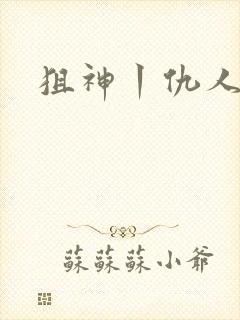 狙神丨仇人上亿