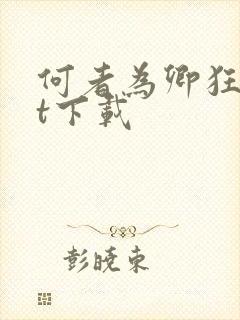 何者为卿狂txt下载