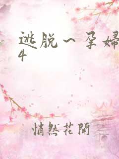 逃脱～孕妇精灵4