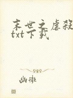 末世之虐杀原形txt下载