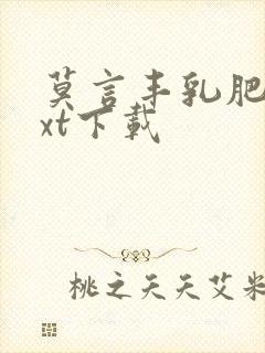 莫言丰乳肥臀txt下载