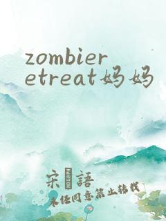 zombieretreat妈妈