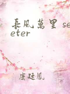 长风万里 seeter