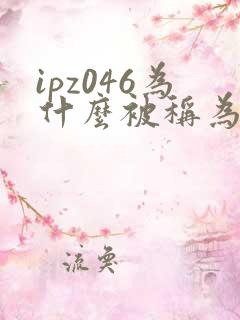 ipz046为什么被称为神作
