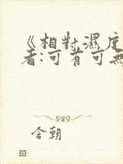 《相对湿度》作者:可有可无