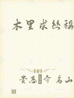 木里求丝称雄记