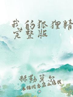 我的狐狸精后妈完整版