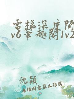电梯深度开发1v6笔趣阁1v2