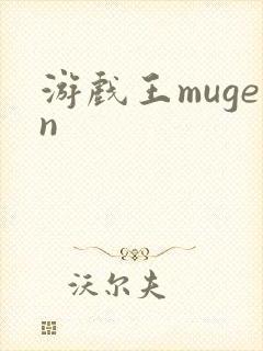 游戏王mugen