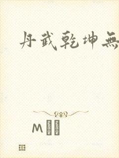 丹武乾坤无弹窗